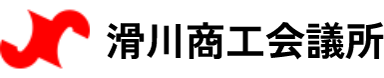 滑川商工会議所