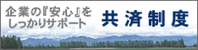 共済制度へのバナーリンク